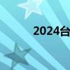 2024台州幼升小报名时间+入口