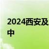 2024西安及周边医院最新招聘信息 不断更新中