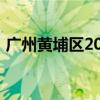 广州黄埔区2024年积分制入学积分排名公布