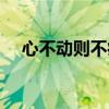 心不动则不痛完整句子（心不动则不痛）