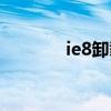 ie8卸载无法开机（ie8卸载）