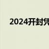 2024开封凭准考证免费的景点 持续更新