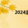 2024洛阳地铁首末班车时间表