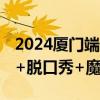 2024厦门端午节曲苑杂坛演出活动汇总 相声+脱口秀+魔术