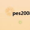 pes2008中文版下载（pes2008）