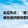 纵览热点｜“男子打球被猫绊倒,投喂者赔24万元”案再审：被告提供新线索称猫并未受伤