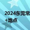 2024东莞常平镇端午游旱木龙习俗活动 时间+地点