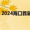 2024海口首届菜市场非遗生活周6月8日开启