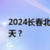 2024长春北湖公园龙舟表演和烟花秀是哪一天？