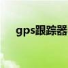 gps跟踪器电池能用多久（gps跟踪器）