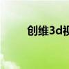 创维3d视频（创维3d电视怎么样）