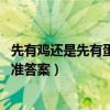 先有鸡还是先有蛋 科学家们给出答案（先有鸡还是先有蛋标准答案）