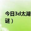 今日3d太湖谜语字谜图（今日3d太湖谜语字谜）