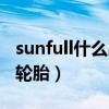 sunfull什么品牌轮胎中文（sunfull什么品牌轮胎）