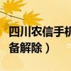 四川农信手机设备解除限制（四川农信手机设备解除）