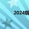 2024烟台春季茶博会在哪举办？