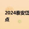 2024泰安岱岳区第二批教资认定体检时间地点