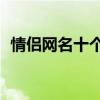 情侣网名十个字的超好听（12字情侣网名）