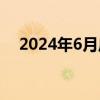 2024年6月广州车牌摇号次数怎么查询？