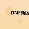 DNF新区注册算回归吗（dnf新区）