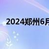 2024郑州6月7日就业创业人才市场招聘会