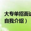 大专单招面试自我介绍200字（大专单招面试自我介绍）