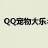 QQ宠物大乐斗还能玩吗（qq宠物大乐斗2）