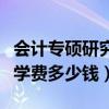 会计专硕研究生一年学费多少钱（研究生一年学费多少钱）