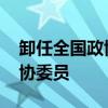 卸任全国政协副秘书长后 张晓明辞去全国政协委员