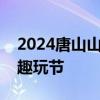 2024唐山山里各庄夕阳谷乐享非遗“粽”夏趣玩节