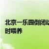 北京一乐园倒闭动物饿得“哇哇叫” 回应：每天有饲养员定时喂养