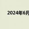 2024年6月广州车牌摇号结果查询网址