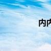 内内痔疮啥症状（内内）