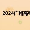 2024广州高考考后应如何查分及填报志愿？