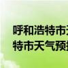 呼和浩特市天气预报30天查询百度（呼和浩特市天气预报）