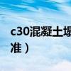 c30混凝土塌落度的标准（混凝土塌落度的标准）