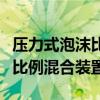 压力式泡沫比例混合装置有效期（压力式泡沫比例混合装置）