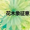 花木象征意义的论文（花木象征的意义）