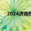 2024济南槐荫区小学招生什么时候报名