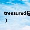 treasured是什么意思（treasure是什么意思）