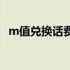 m值兑换话费发什么到10086（m值兑换）