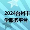 2024台州市中小学报名官方入口 义务教育入学服务平台