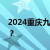 2024重庆九龙坡小学报名审核通过后怎么办？