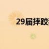 29届摔跤狂热（27届摔跤狂热大赛）