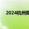 2024杭州限行时间最新规定 持续更新…