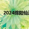 2024绵阳仙海龙舟赛几点开始 附活动内容