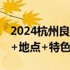 2024杭州良渚粽夏吃货集活动游玩指南 时间+地点+特色摊位