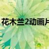 花木兰2动画片完整版网盘（花木兰2百度云）