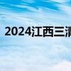 2024江西三清山上海免票周活动的具体说明