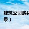 建筑公司购买材料会计分录（购买材料会计分录）